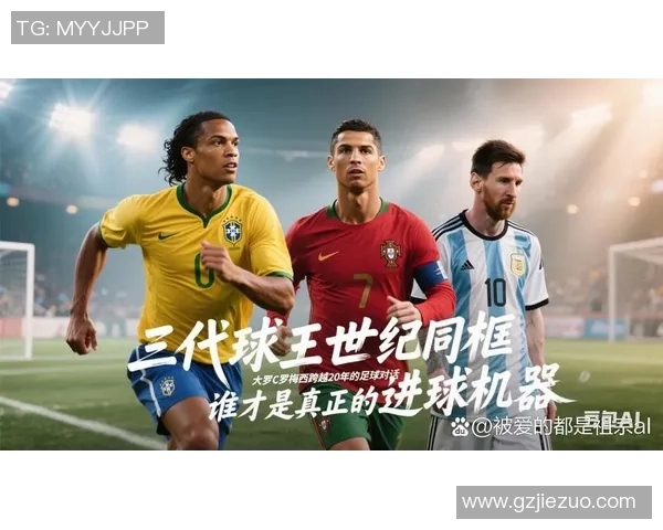 21世纪足球十大球星盘点:从梅西到C罗的辉煌足迹与传奇故事 21世纪足球十大球星盘点:从梅西到C罗的辉煌足迹与传奇故事